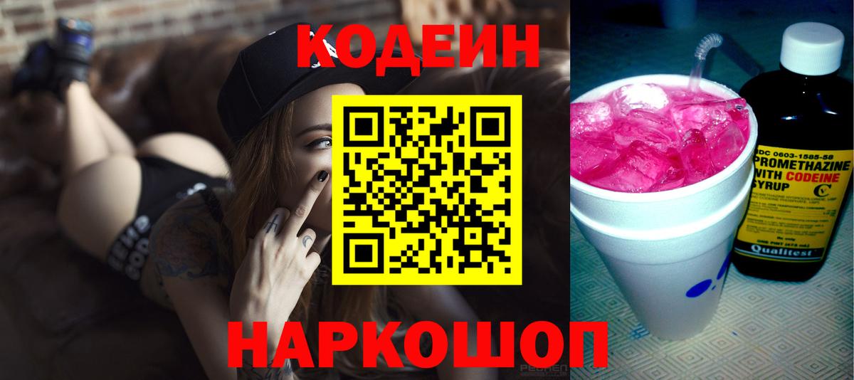 Кодеин напиток Lean (лин)  Вход с VPN  Смоленск 